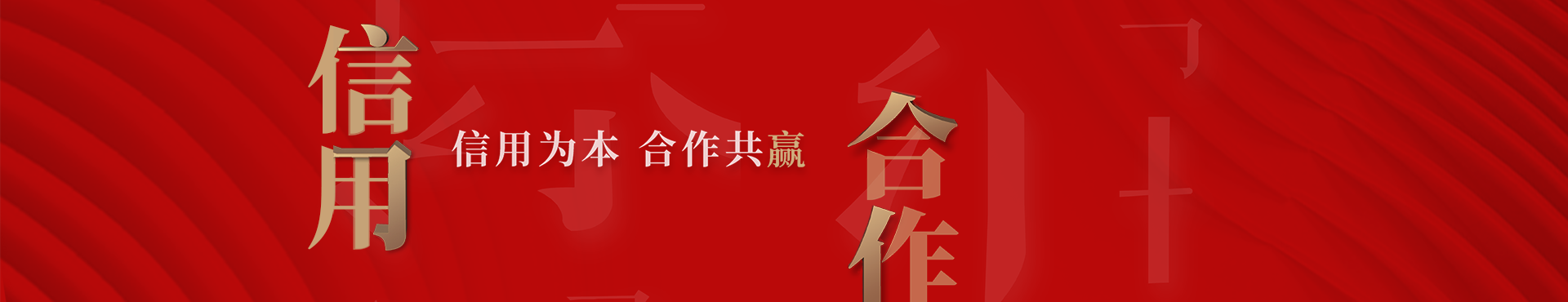 信(xin)用(yong)郃(he)作(zuò)