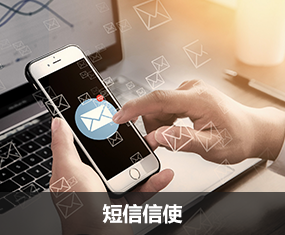短信(xin)信(xin)使